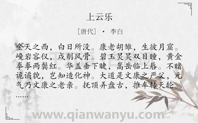 《上云乐》作者是唐代的李白.本诗词属于乐府;叙事;神话类诗词.诗词全文约共350字.