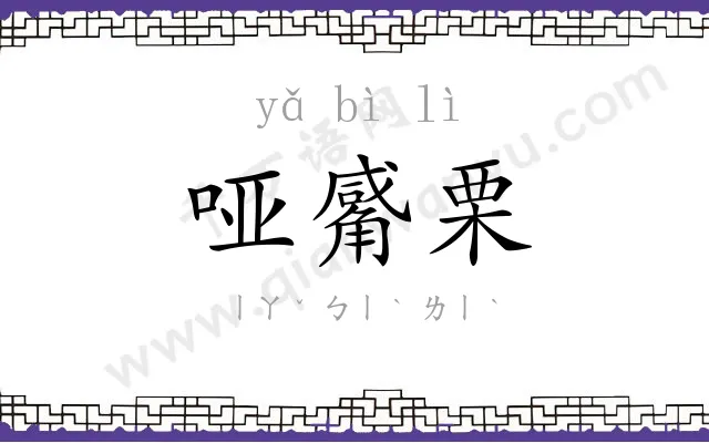 哑觱栗