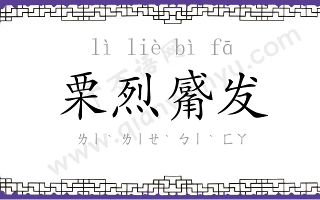 栗烈觱发