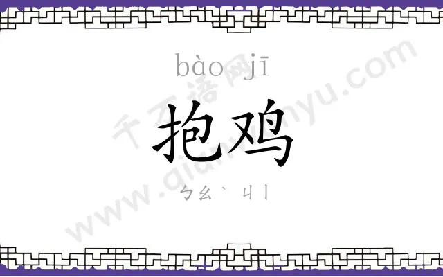 抱鸡