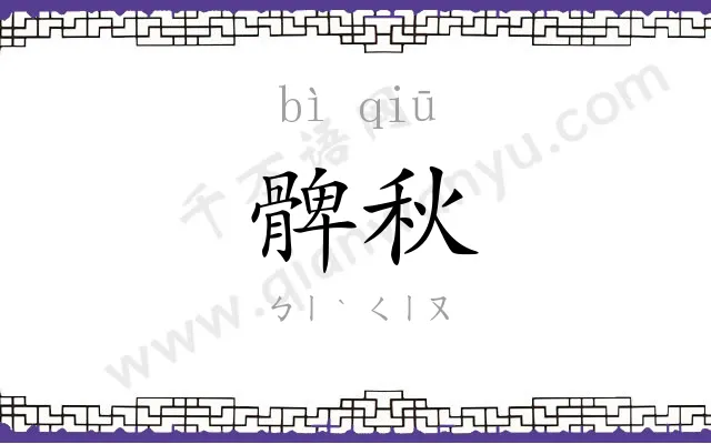 髀秋