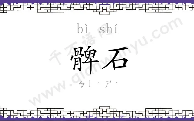 髀石