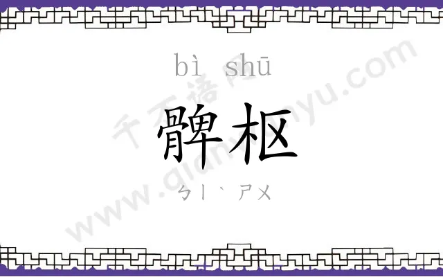 髀枢