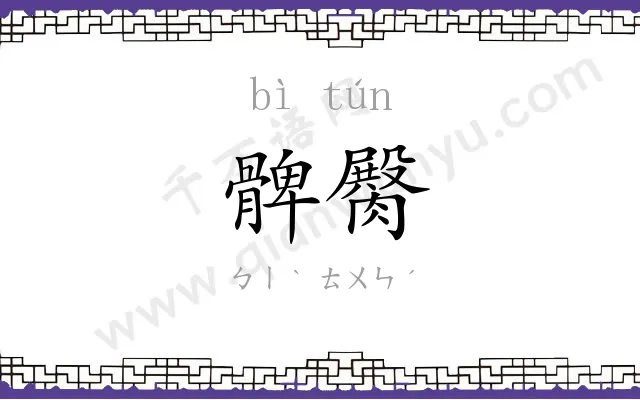 髀臋