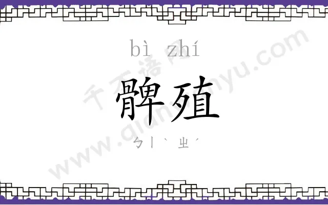髀殖