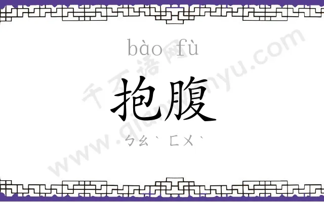 抱腹
