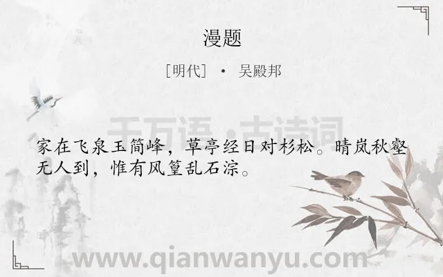《漫题》作者是明代的吴殿邦.诗词全文约共32字.