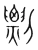 剽(宋·传抄·集篆古文韵海)