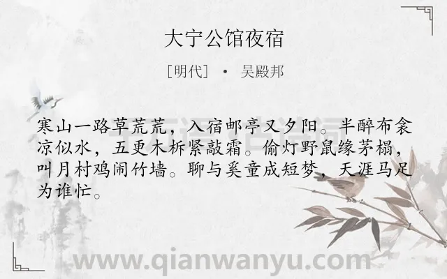 《大宁公馆夜宿》作者是明代的吴殿邦.诗词全文约共64字.