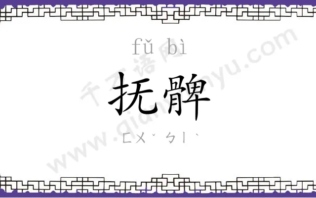抚髀