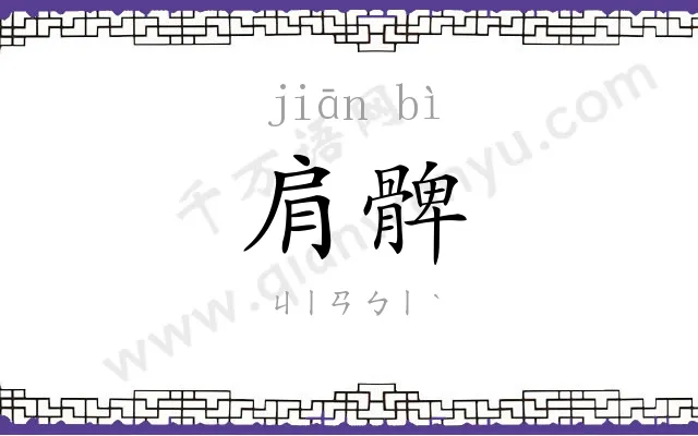 肩髀