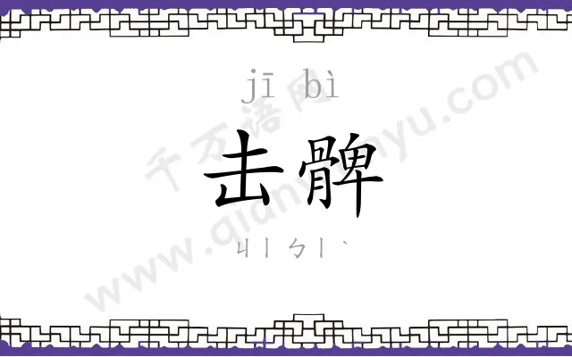 击髀
