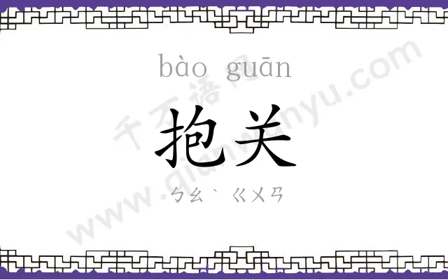 抱关