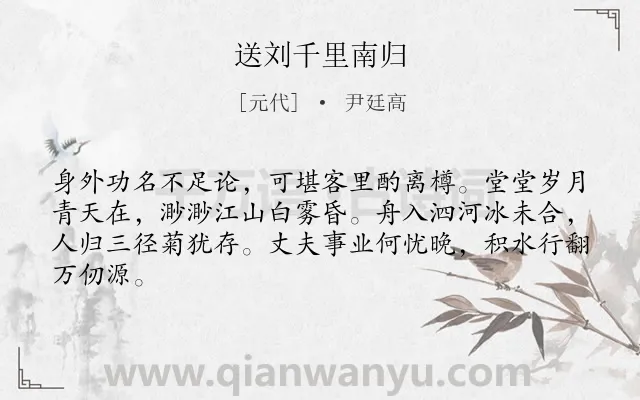 《送刘千里南归》作者是元代的尹廷高.诗词全文约共64字.
