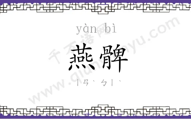 燕髀