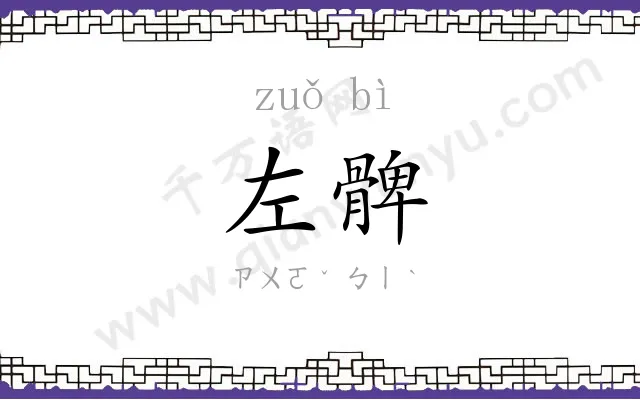 左髀