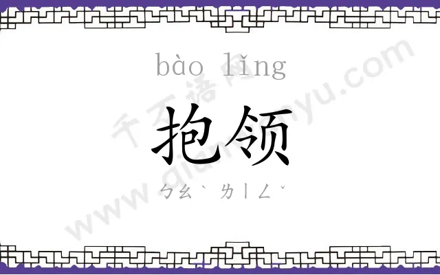 抱领