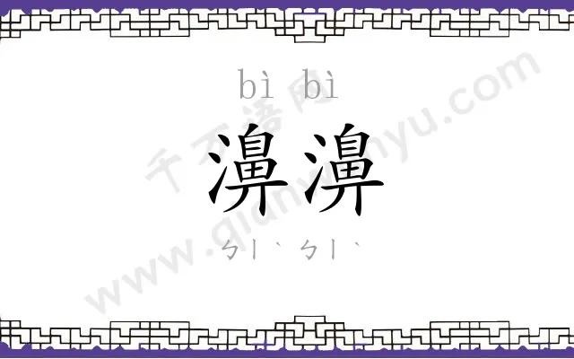 濞濞