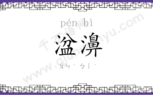 湓濞