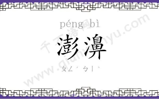 澎濞