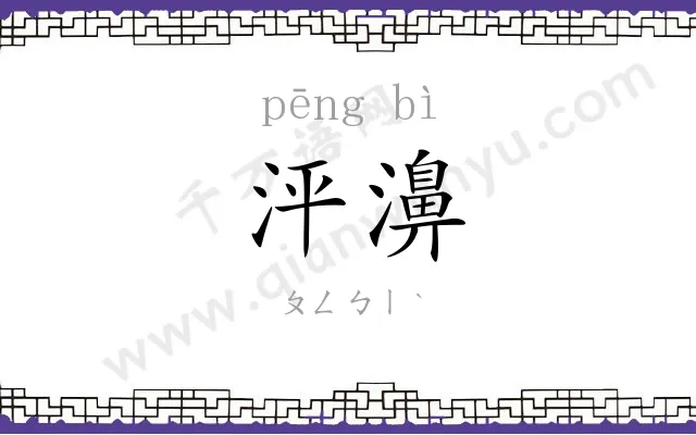 泙濞