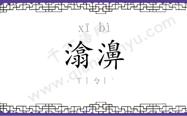 潝濞
