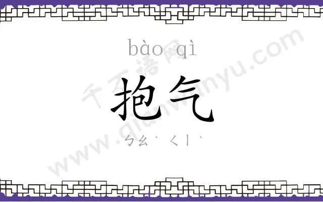 抱气