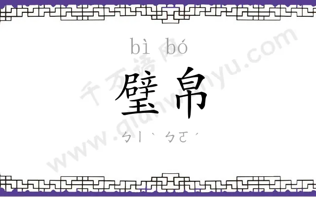 璧帛