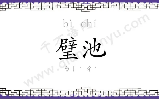 璧池