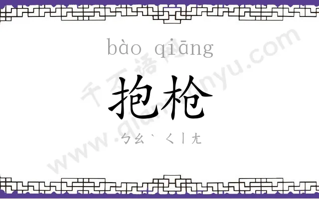 抱枪