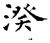 湀(唐·石经·开成石经)