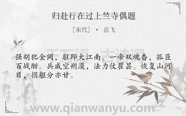 《归赴行在过上竺寺偶题》作者是宋代的岳飞.诗词全文约共48字.