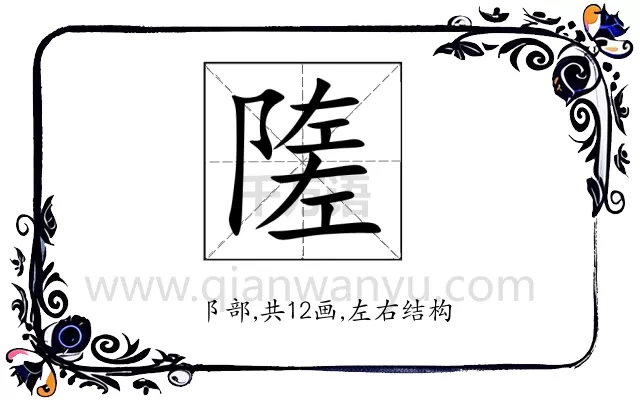 隓