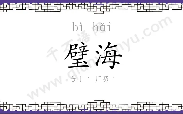 璧海