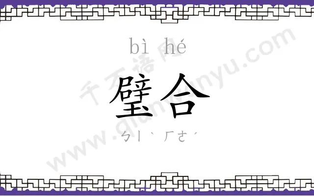 璧合