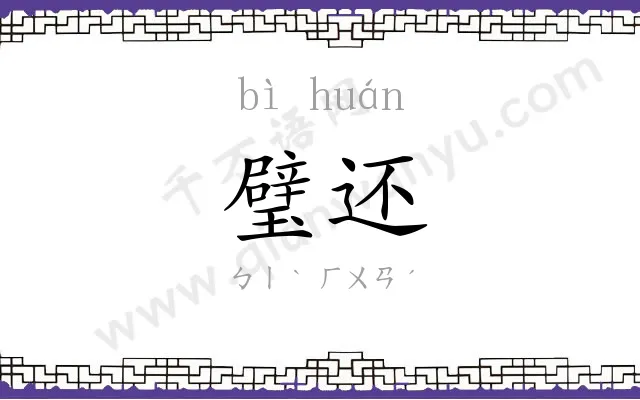 璧还