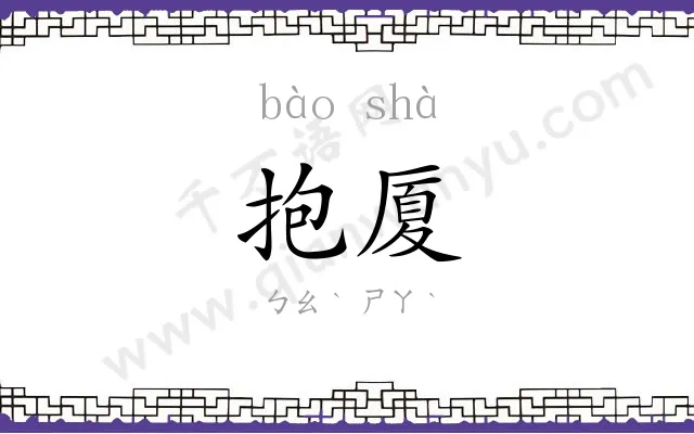 抱厦