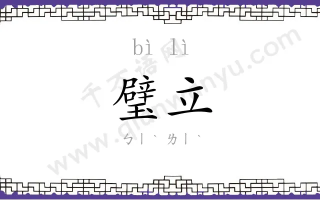 璧立
