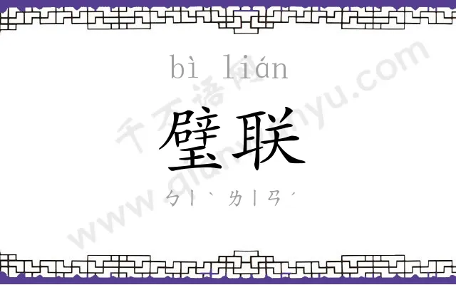 璧联