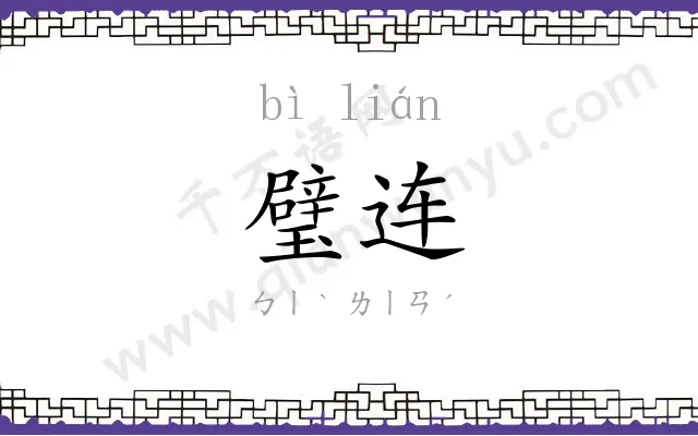 璧连