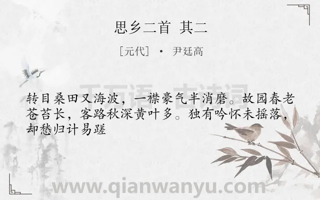 《思乡二首 其二》作者是元代的尹廷高.诗词全文约共46字.