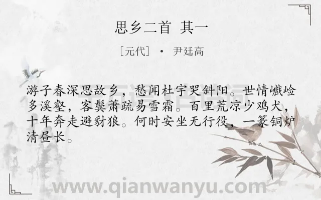 《思乡二首 其一》作者是元代的尹廷高.诗词全文约共64字.