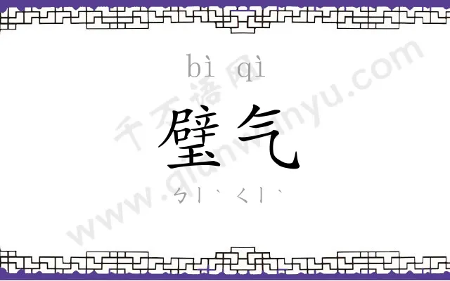 璧气