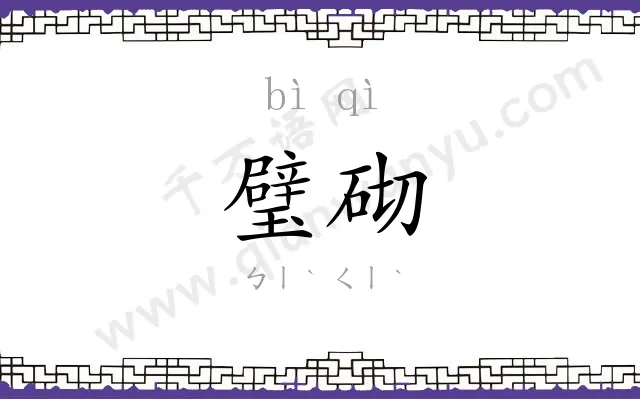 璧砌