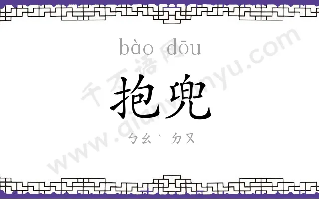 抱兜