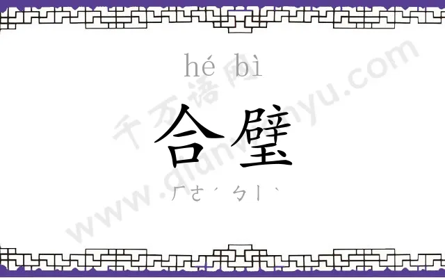 合璧
