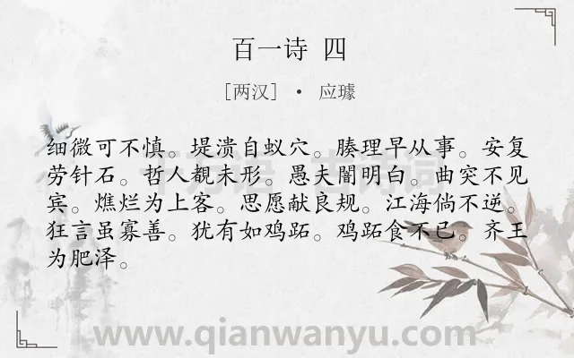 《百一诗 四》作者是两汉的应璩.诗词全文约共84字.