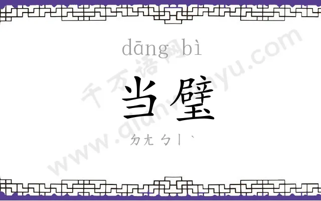 当璧