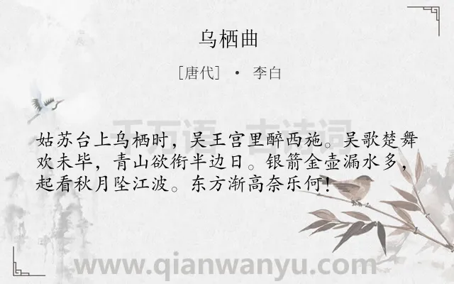 《乌栖曲》作者是唐代的李白.本诗词属于乐府;咏史怀古;讽刺类诗词.诗词全文约共56字.