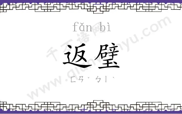 返璧